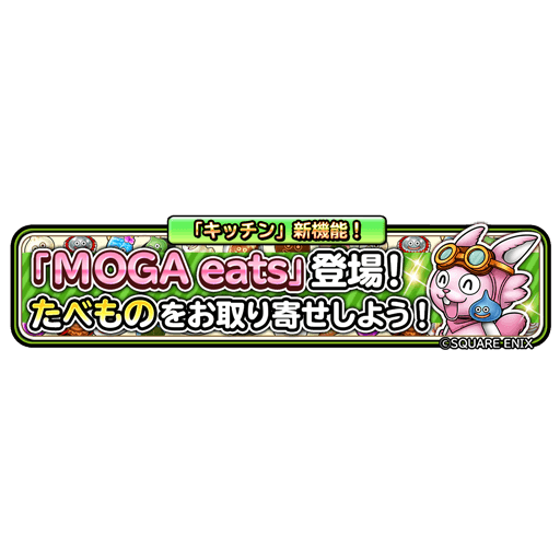 星のドラゴンクエスト 星ドラ キッチン ゲームエイト