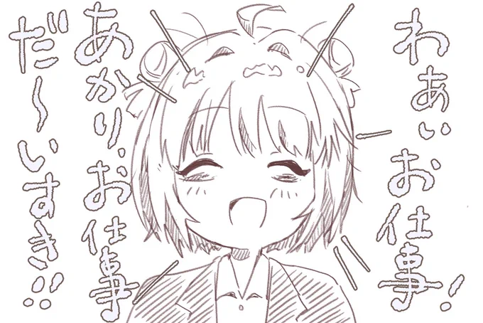 おちごとしゅきぃぃぃ!!