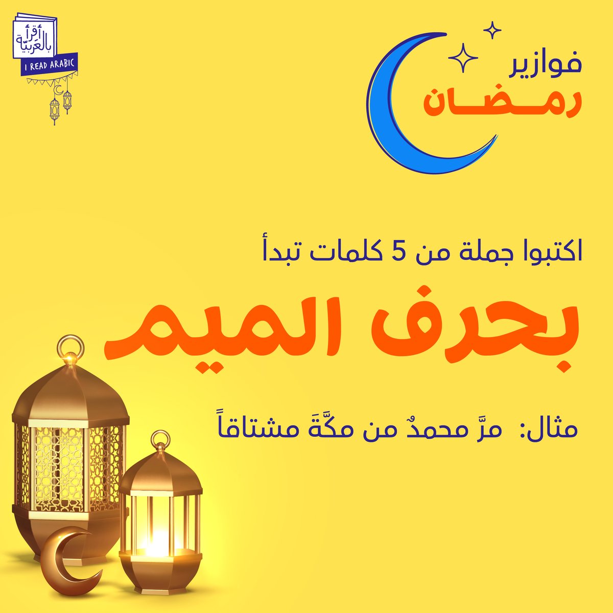 شاركونا بالتعليقات 🤓

#رمضانـكريم #فوازيرـرمضان