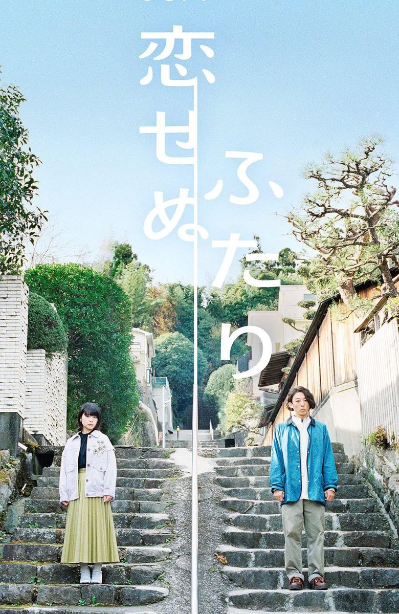 selmohassan's tweet photo. Koisenu Futari (2022)

Country: Japan 
No. of episodes: 8
Genre: Comedy 
Starring: #KishiiYukino #TakahashiIssei #HamaShogo #KojimaFujiko #KitaKana #KoichiMantaro #KikuchiAkiko 

My rating: 8.5/10 ⭐ https://t.co/0aChOa4VRH