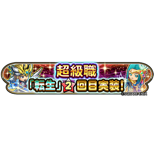 星のドラゴンクエスト 星ドラ 超級職業の概要と転職条件 ゲームエイト