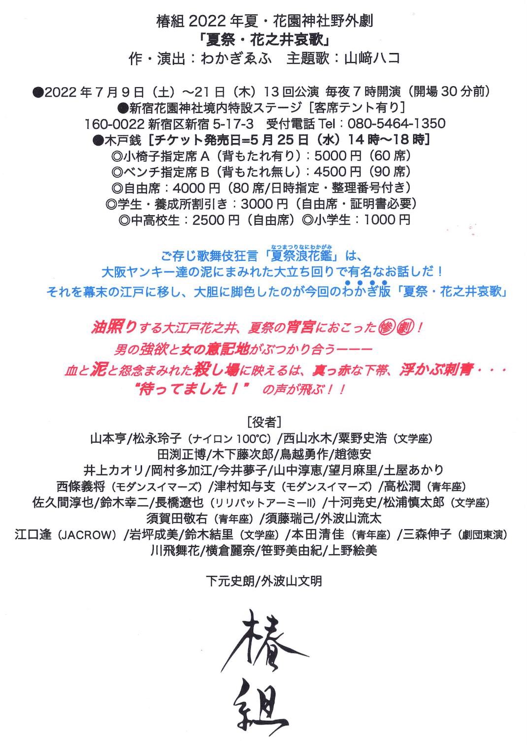 外波山文明 情報解禁 椿組 22 年夏 花園神社野外劇 夏祭 花之井哀歌 作 演出 わかぎゑふ 主題歌 山﨑ハコ 22 年 7 月 9 日 土 21 日 木 13 回公演 毎夜 7 時開演 開場 30 分前 新宿花園神社境内特設ステージ 客席テント有り 夏祭りです