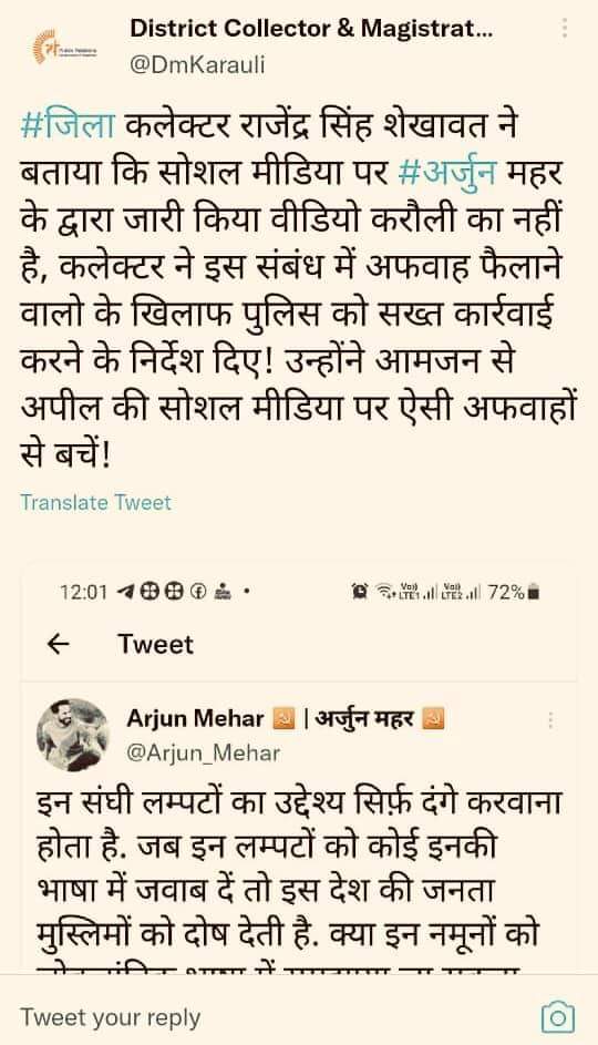<a href="/Arjun_Mehar/">🏹 Arjun Mehar | अर्जुन महर ☭</a> ने अपने ट्वीट में कही भी करौली शब्द का ज़िक्र नहीं किया है!उन्होंने एक कॉमन बात को उस विडियो के माध्यम से साझा किया है और वो बात पूरे देश के वर्तमान माहौल को बयाँ करती है!लेकिन करौली कलेक्टरने उनके ख़िलाफ़ जाँच के आदेश दिए है,वो पूर्णत: गलत हैं #WeStandWithArjunMehar