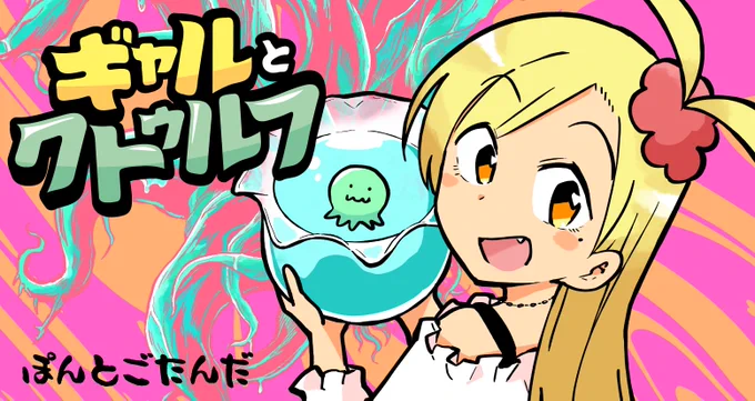 【お知らせ】ぽんとごたんだ(@pontogotanda1)さんの『ギャルとクトゥルフ』、明日4/5(火)から連載再開します! 毎日21:00更新です。ぜひご覧くださいませ〜。描きおろしを加えたコミックス2巻は今週4/8(金)発売です! こちらもぜひ!!→ https://t.co/ooYZOoZqoP #ツイ4 