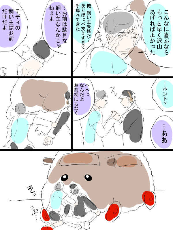 モルカー漫画描きました。テディと飼い主(畜生氏)とDJモルカー飼い主と。 