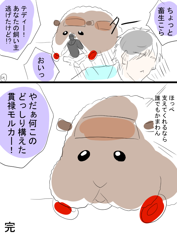 モルカー漫画描きました。テディと飼い主(畜生氏)とDJモルカー飼い主と。 