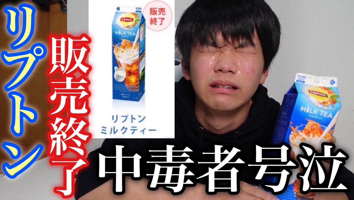 俺たちの青春 リプトンミルクティー 過去の面影をなくしてしまった 死刑宣告 草も生えない と騒然とする皆さん Togetter