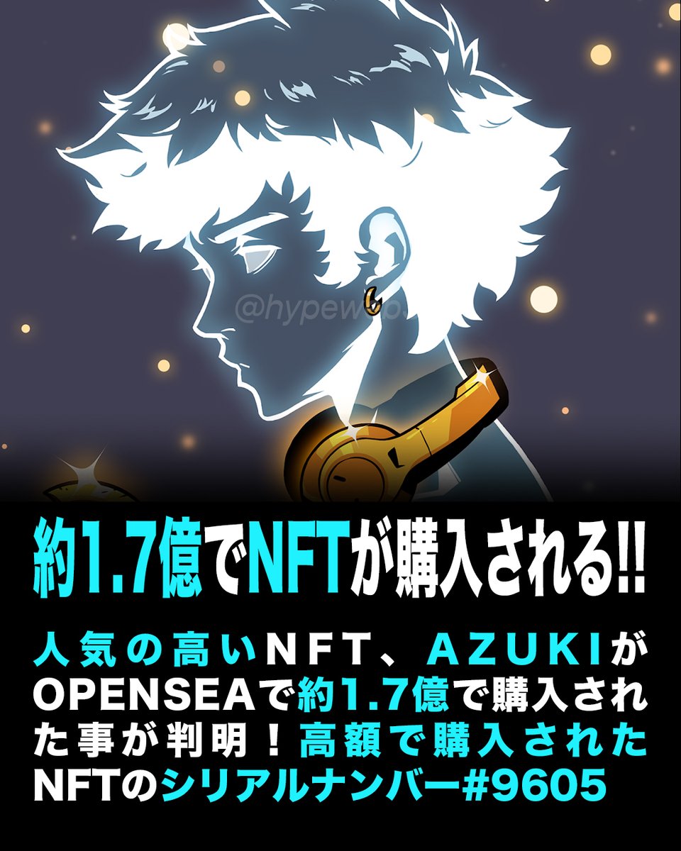 HypeWeb3's tweet photo. AZUKIが約1.7億で取引される!
NFTがこの価格で取引されると誰が予想できただろうか。
#仮想通貨  #暗号資産 #メタバース #Metaverse #NFT #Blockchain #ビットコイン #Bitcoin #イーサリアム #ETH  #Azuki   #azukiNFT  #Web3 @AzukiOfficial https://t.co/TxBFFwIOU1