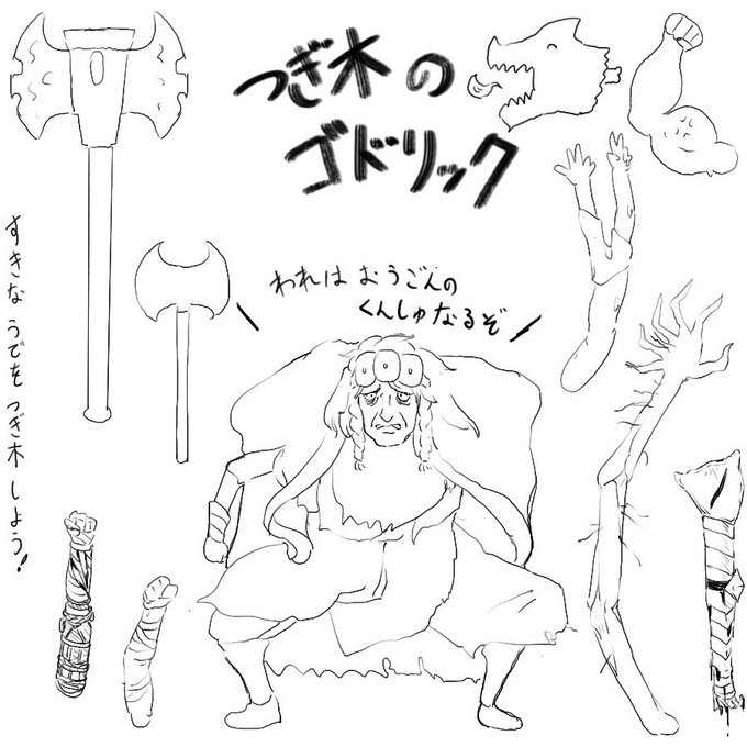 接ぎ木のゴドリック 