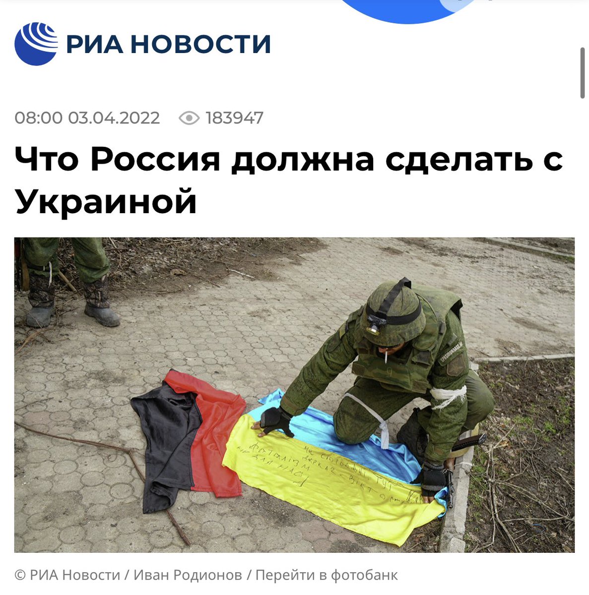 nemapovnovazhen's tweet photo. April 4, 2022
Russian State Media RIA NEWS presents an article totally dedicated to justifying the ETHNOCIDE OF UKRAINIAN PEOPLE. 

Yes, not a joke, not a manipulation: Russia openly says they want ethnic repressions in Ukraine and there should be no Ukrainians in Ukraine. https://t.co/QL5FzY5pRn