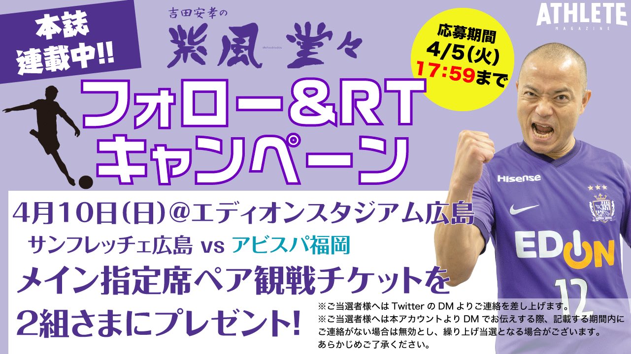 広島アスリートマガジン編集部 緊急開催 4 5 火 17 59まで ご好評につき チケットプレゼント企画 追加開催決定 フォロー Amp Rt で サンフレッチェ広島 観戦 チケット 当たる 4 10 日 エディオンスタジアム広島 で 開催の 広島アスリートマガジン編集部 緊急開催 4 5 火 17 59まで ご好評につき チケットプレゼント企画 追加開催決定 フォロー Amp Rt で サンフレッチェ広島 観戦 チケット 当たる 4 10 日 エディオンスタジアム広島 で 開催の