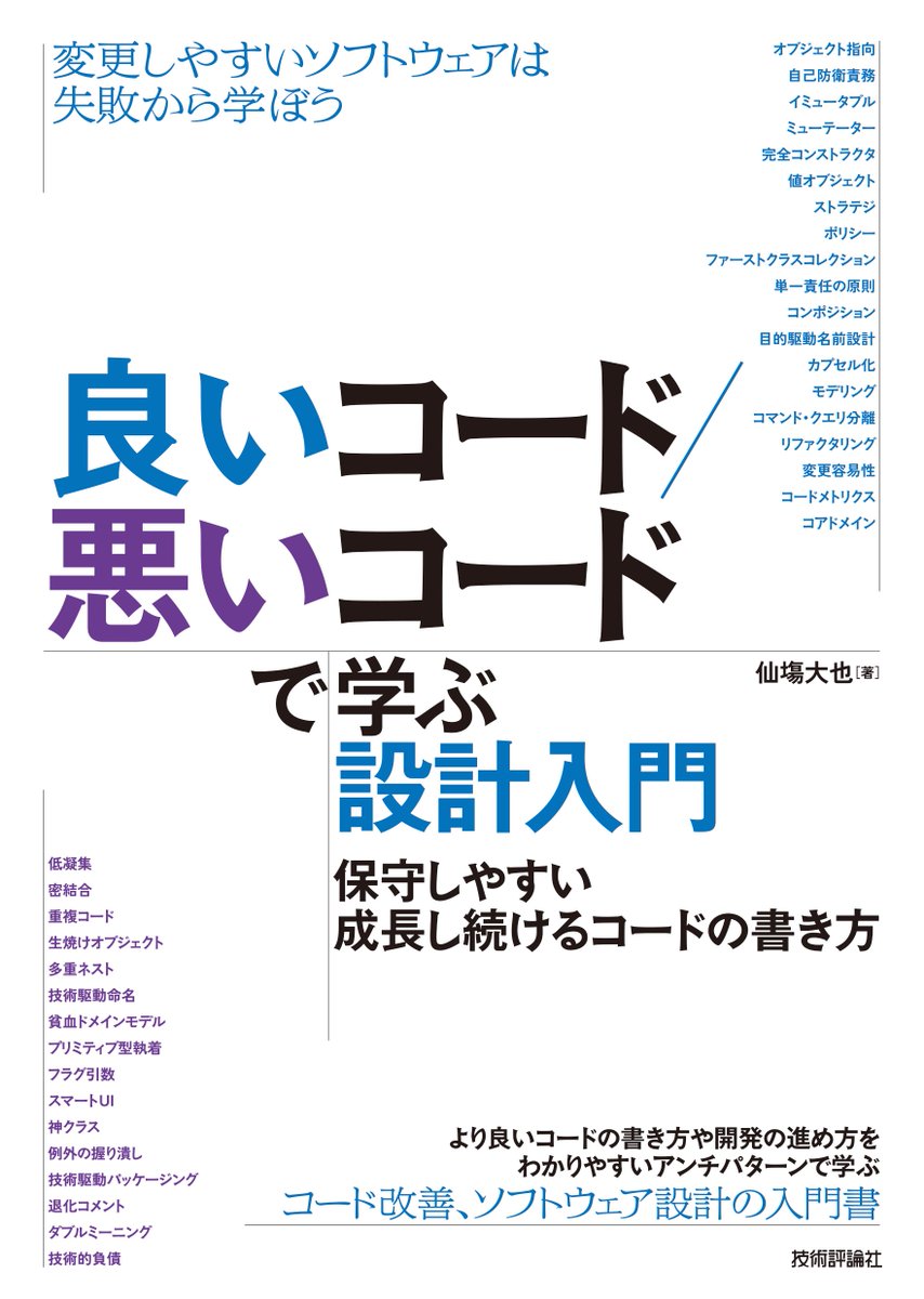 拙著『良いコード/悪いコードで学ぶ設計入門』の表紙です！ 様々な