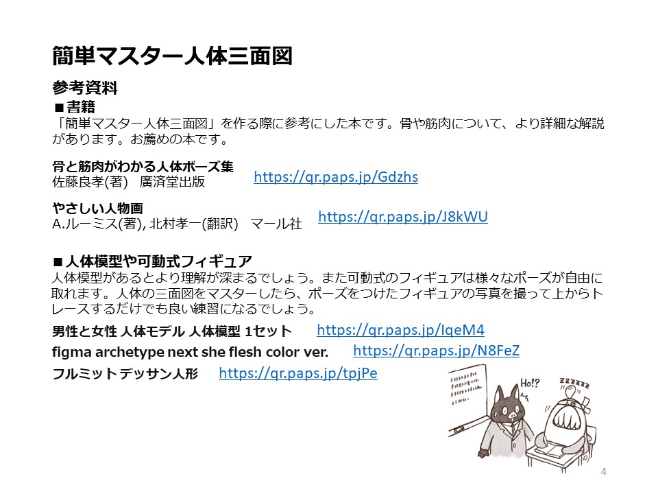簡単マスター人体三面図(2/13)
骨格の比率、筋肉の仕組みを知りましょう。骨格と筋肉の名称を知っているだけでも意識が高まり、正確に書こうとする習慣が身に付きます。
また、良い本や資料を参考にしましょう。
PDF版のDLはこちら。
https://t.co/i3cTwr6lBS
