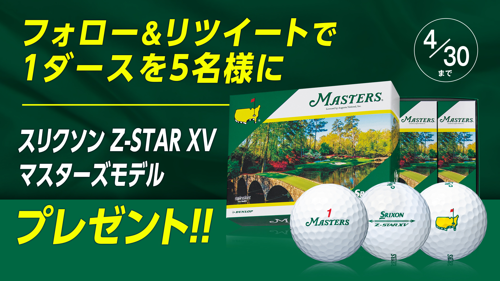 Xxio Srixon Cleveland Golf Official ダンロップゴルフの公式アカウントを フォロー この投稿に Rt をしてくれた方の中から スリクソン Z Star Xv マスターズモデル を1ダースずつ5名様にプレゼント 応募方法 1 Dunlop Jp をフォロー 2 この