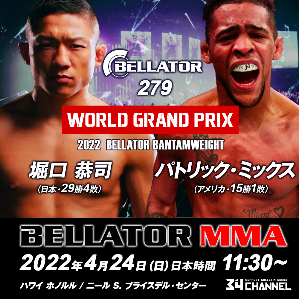 34_channel's tweet photo. BELLATOR 279
バンタム級5位の堀口恭司とバンタム級2位のパッチー・ミックスの対戦。
堀口選手は前回のセルジオ・ペティス戦の敗戦から復帰戦で勝利を飾れるか?
https://t.co/9PbpXHfQYV
#bellator
#堀口恭司
#パトリックミックス
#horiguchikyoji
#patrickmix
#mma https://t.co/gnz0oKBxvT
