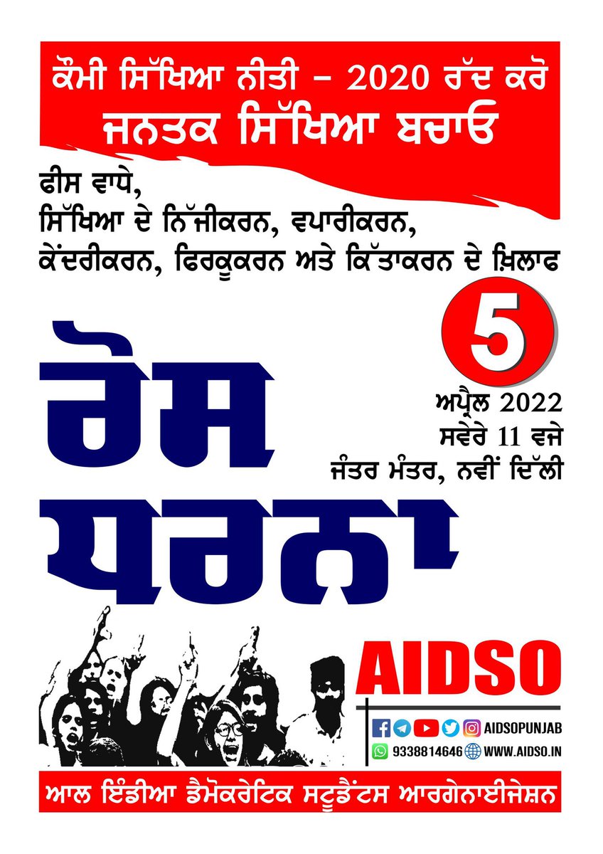 All India Protest Dharna against National Education Policy - 2020
On 5th APRIL 2022 at 11 am,  Jantar Mantar, New Delhi.
#ResistNEP20_SavePublicEducation
#aidso