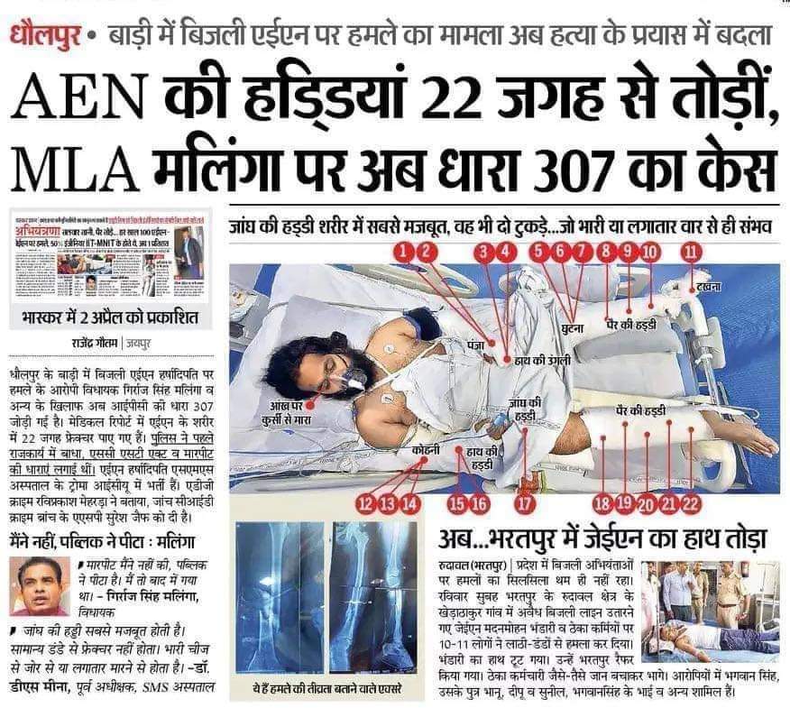 HimanshuValmi13's tweet photo. राजस्थान की राजधानी जयपुर मे कांग्रेस के MLA Girraj_Malinga ने बिजली विभाग के दलित AEN की 22 जगह से हड्डियां तोड़ी, नामजद मुकदमा भी दर्ज हुआ। भरतपुर मे भी 1 दलित JEN का हाथ तोडा। अभी तक न ही MLA की गिरफ्तारी हुई न भरतपुर के मामले मे गिरफ्तारी हुई।
@BharatpurPolice @DholpurPolice https://t.co/EQ2vdIid2F