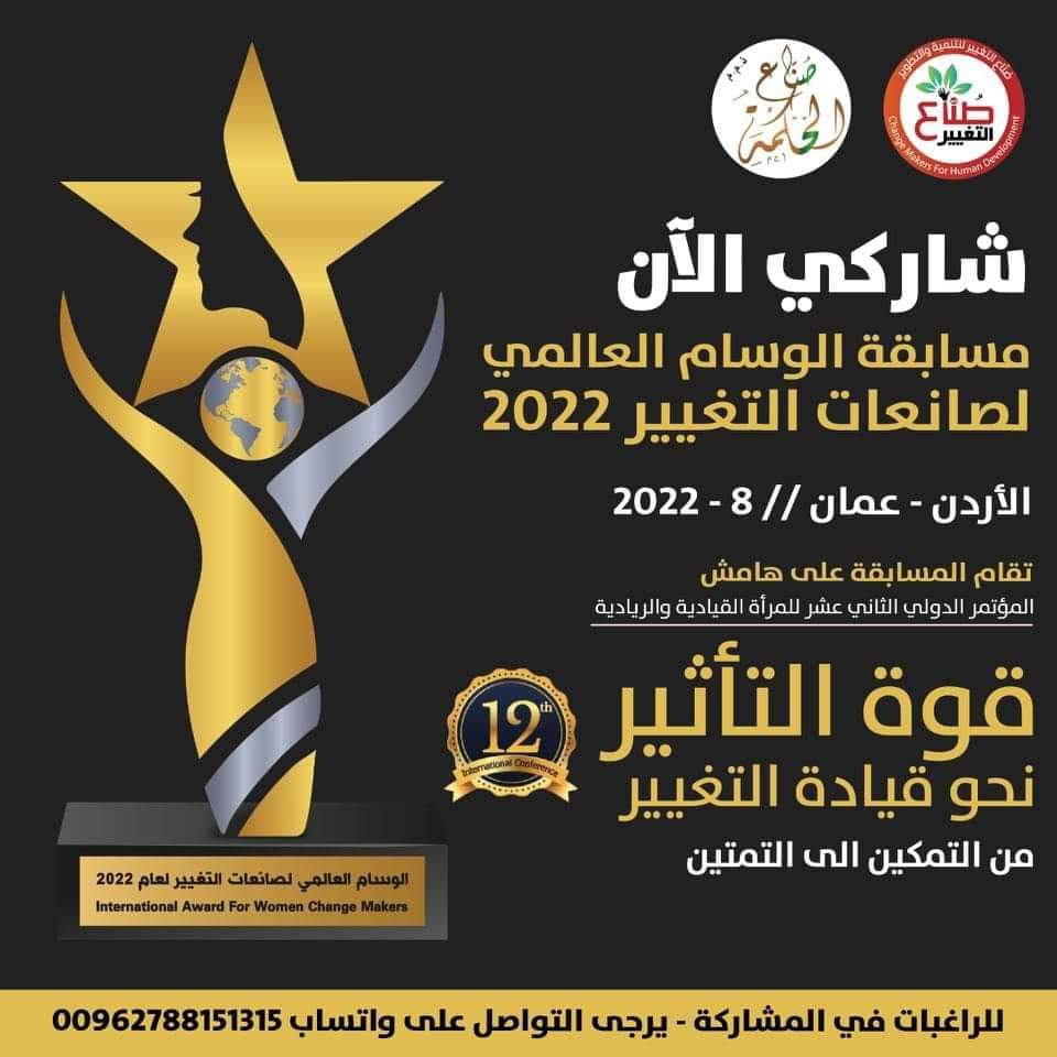 جديد ومميز من صناع التغيير
شاركونا في ترشيح لمسابقة الوسام العالمي لـــ:
المؤسسات الرائدة في تمكين وتطوير صانعات التغيير لعام 2022 على مستوى المؤسسات والمنظمات
سجلوا الجهة التي تستحق التكريم من خلال تعبئة النموذج
docs.google.com/forms/d/e/1FAI…
للاستفسار
00962788151315
#الامير_حمزه