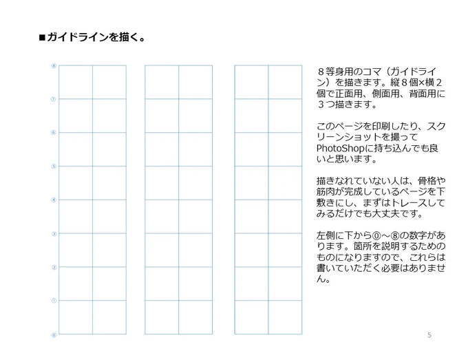 簡単マスター人体三面図(3/13)

八頭身用のコマを描き、補助線を引きながら骨格を描ていきます。1コマが頭の高さになり、頭の幅はその3分の2コマになります。骨盤の幅は3分の4コマ、股下は中央、背骨は頭蓋骨の真下から描いていきます。

PDF版のDLはこちら。
https://t.co/i3cTwr6lBS 
