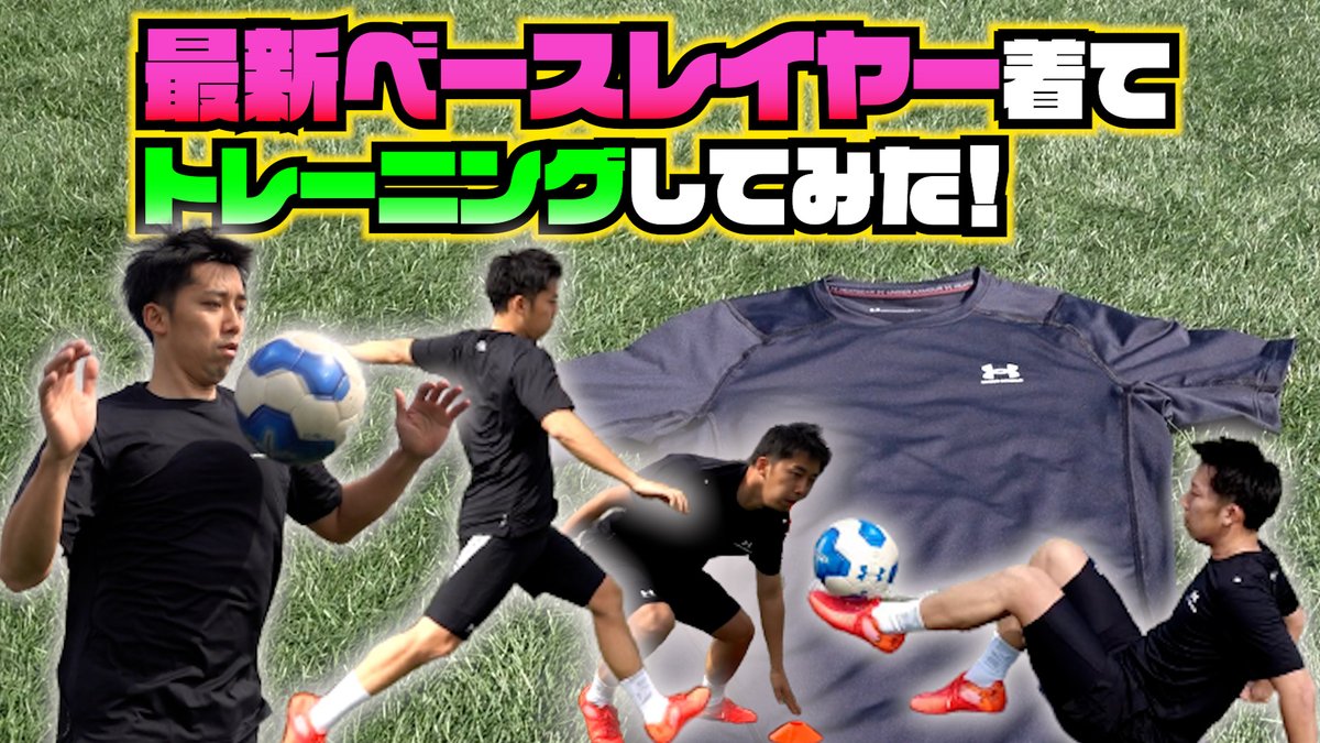 gekisaka's tweet photo. ━━━━━━━━━━━━
   🆕最新ギア レビュー!! 
━━━━━━━━━━━━

📺アンダーアーマーの最新ベースレイヤー着てサッカーしてみた！
 https://t.co/CWuyiLqnlH

#ゲキサカ #サッカーギア #PR https://t.co/OV9WCQ0IWI