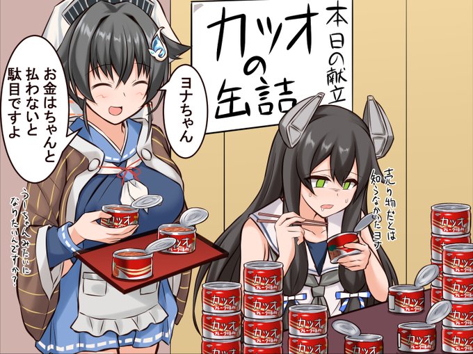 「このままじゃ迅鯨さんみたいになりそうヨナ…」

「ヨナちゃん、聞こえてますよ」 