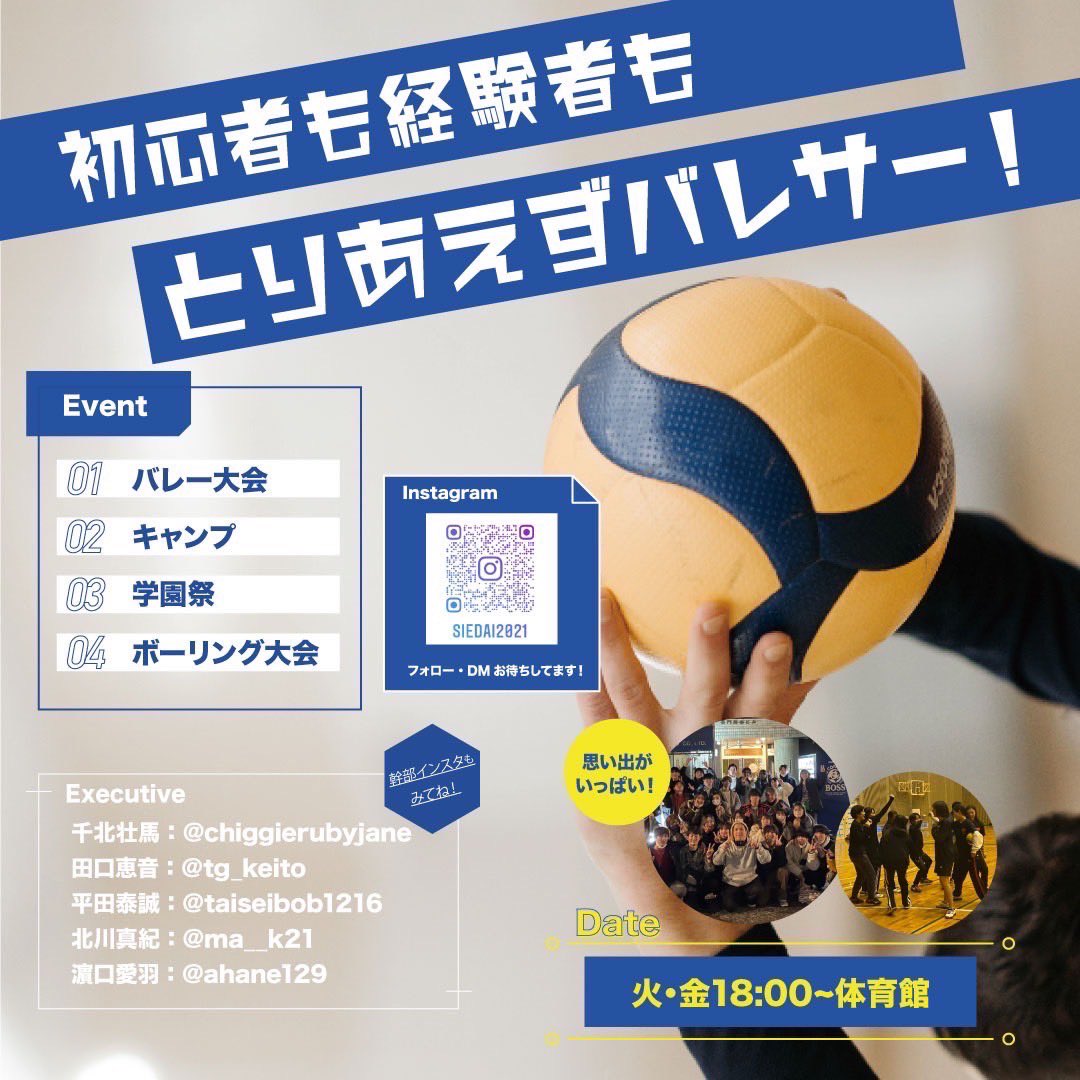 【サークル紹介第二弾】
第二弾はバレーサークル（通称バレサー）です！！
バレサーはシー大のサークルの中でも活動的なサークルで人数も多く様々な学科の人達が在籍しています！！
バレーだけではなく、様々な催しがあるみたいなのでぜひ一度見学に行ってみてはいかがでしょうか！？