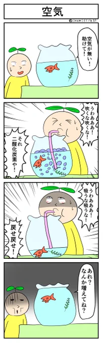 空気
#4コマ #4コマ漫画 