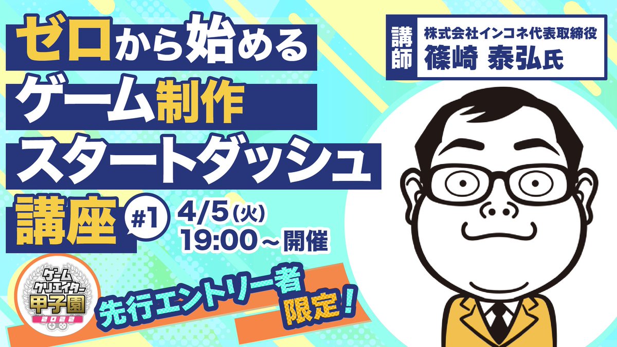 ゲームクリエイター甲子園 次回は4月から開催 Gc Koushien Twitter