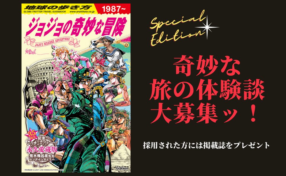 地球の歩き方 投稿募集 ジョジョファンのみなさんが実際に体験した ジョジョ にまつわる旅先での奇妙なエピソードを大募集ッ ユニークな体験談はコラボガイドブックへの掲載も こちらのフォームからご投稿ください 4月17日締切 T Co