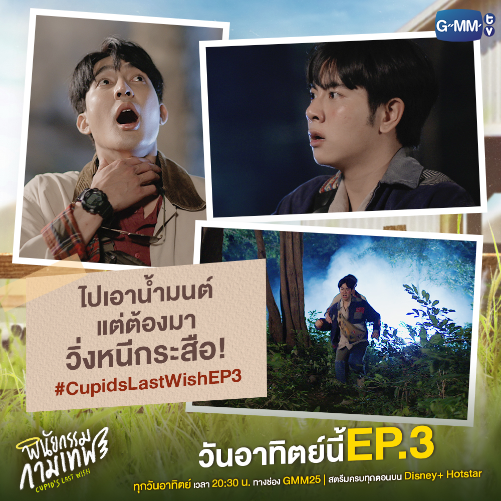 GMMTV's tweet photo. น้ำมนต์ไม่สนแล้ว วิ่งหนีกระสือก่อนจ้าาาา 
วันอาทิตย์นี้ #CupidsLastWishEP3

::: พินัยกรรมกามเทพ Cupid's Last Wish :::
ทุกวันอาทิตย์ เวลา 20:30 น. ทางช่อง GMM25
สตรีมครบทุกตอนบน Disney+ Hotstar

#CupidsLastWish
#GMMTV #DisneyPlusHotstarTH  
@Earth_Pirapat @wixxiws https://t.co/IOrhQZ3ttZ