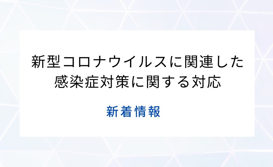 mextjapan's tweet photo. 【新型コロナウイルスに関連した感染症対策に関する対応】 

・学校における新型コロナウイルス感染症に関する衛生管理マニュアル～「学校の新しい生活様式」～(2022.4.1 Ver.8)
https://t.co/mHtQWzfFYM https://t.co/mqYEEdltIQ