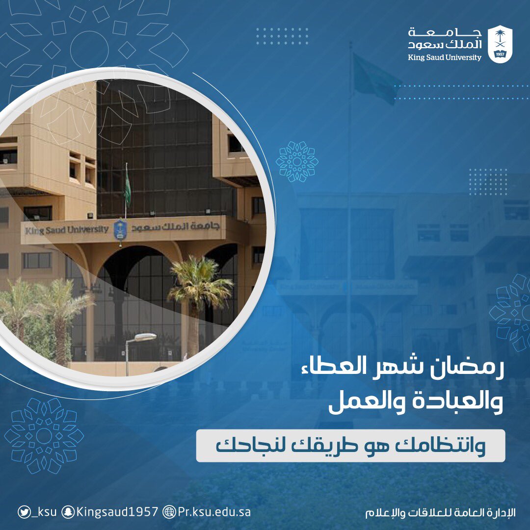 رمضان شهر العطاء والعبادة والعمل ..
وانتظامك هو طريقك لنجاحك ..

#همتنا_عالية
#جامعة_الملك_سعود