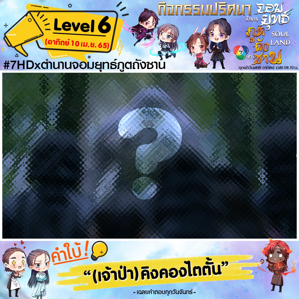 Ch7HDEntertain's tweet photo. [📣กิจกรรมปริศนา Level 6]
⚔️บุคคลสำคัญที่ต้องหาให้พบ⚔️
.
กติกา : ดู“ภาพปริศนา” แล้วถ่ายภาพหน้าจอขณะซีรีส์ออกอากา�� เพื่อทายว่าภาพปริศนานั้นคือภาพในฉากไหน❓
โพสต์คำตอบด้านล่างนี้ 👇🏻 พร้อมติด #7HDxตำนานจอมยุทธ์ภูตถังซาน
.
✨มาเล่นกันเยอะๆน้าา✨
#ช่อง7HD #เซียวจ้าน #อู๋เซวียนอี๋ https://t.co/HqPX9S6FGK