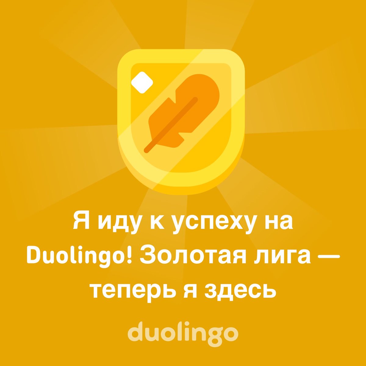 Я поднимаюсь в рейтинге! Duolingo — это бесплатный, весёлый и эффективный способ учить языки.  А ты хочешь? invite.duolingo.com/BDHTZTB5CWWKTR…