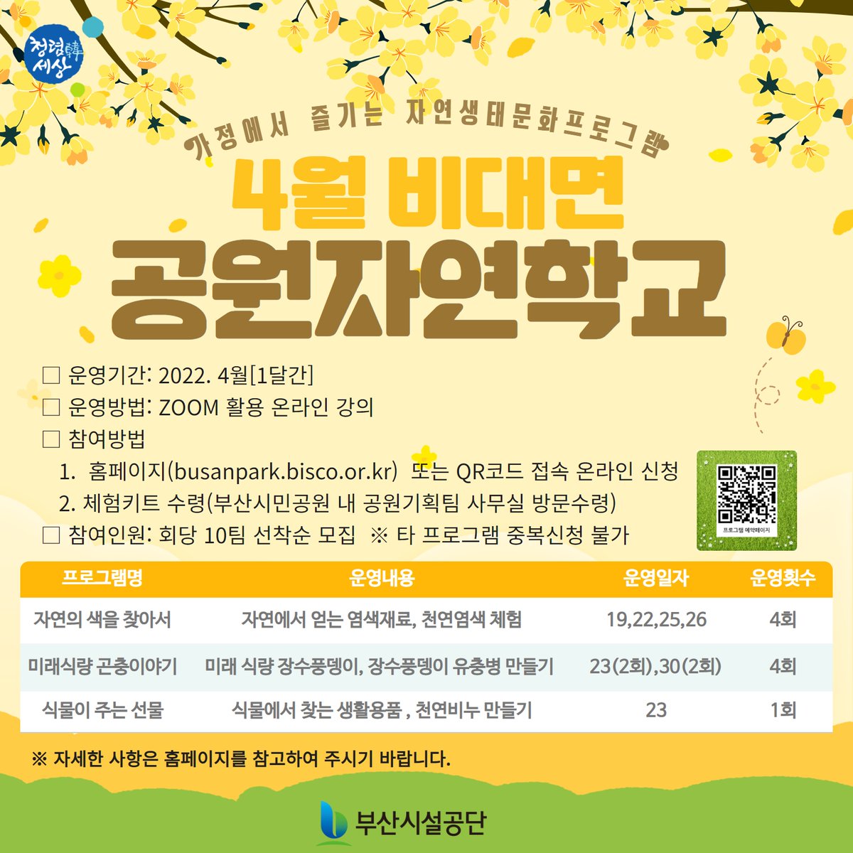 [부산시설공단 공원자연학교 4월 프로그램 안내]
busanpark.bisco.or.kr 을 통해 신청하세요! 많은 참여 부탁드립니다.