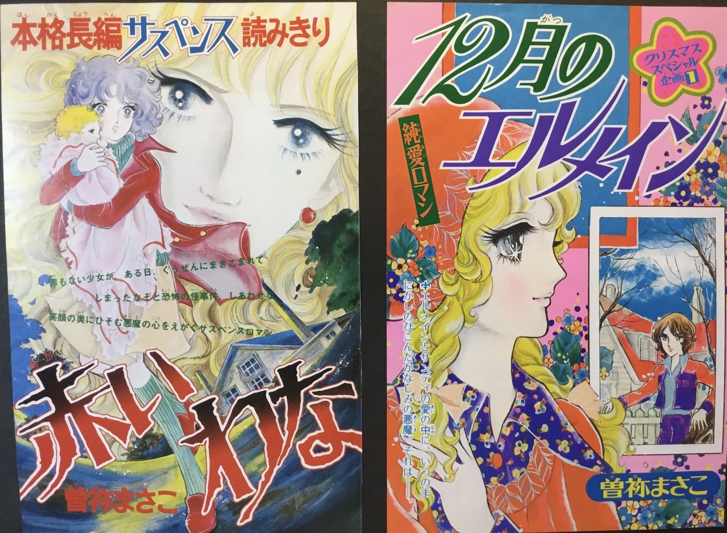 レア】曽祢まさこ 少女マンガ 15冊セット なかよし時代 解説書