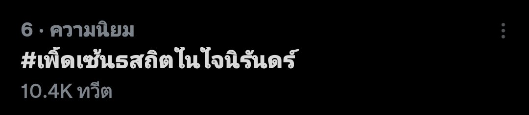 เธอมันปังนะไทก้อน #เพิ้ดเซ้นธสถิตในใจนิรันดร์