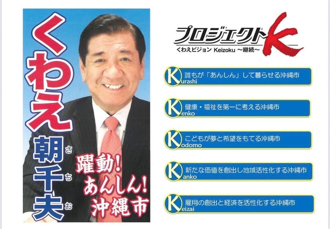 ／
くわえ朝千夫 政策発表🌟
＼

沖縄市長選挙に向けた、三期目の政策・公約を発表しました。

『#プロジェクトK』と題し、市民生活に密着した政策、沖縄市をさらに前進させる政策を打ち出しています。

🔻どうぞご覧ください🔻
youtu.be/eCkyitFHClg

#沖縄市 #沖縄市長選挙 #桑江朝千夫