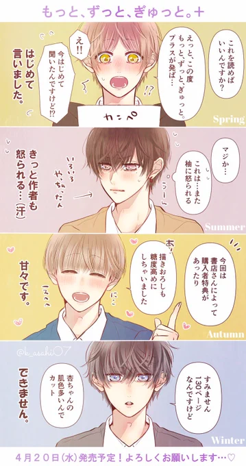 【🎊発表🎊】
なんと、全国書店様にて
「もっと、ずっと、ぎゅっと 。+」
4月20日(水)発売決定っ!!

こうして2冊目が出せるのも読者様のおかげです。いつも支えてくださり本当にありがとうございます...!

▼ご予約も受付開始✨
https://t.co/uYnSnZmO9p
あなたは、どの季節を好きになる? 