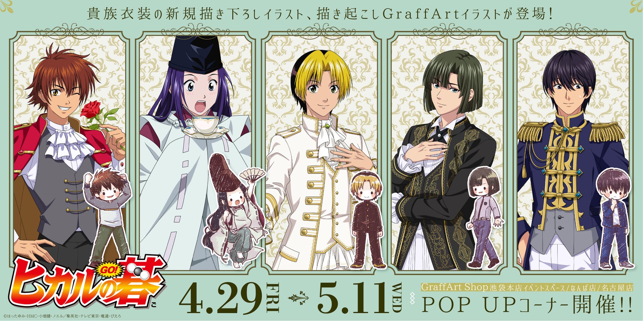 Eeo Store お知らせ ヒカルの碁 のpop Upコーナー開催決定 新規イラストの商品も登場いたします 発売日 4 29 金 5 11 水 店舗 Graffart Shop 池袋本店 なんば店 名古屋店 店頭受取予約 先行通販は本日より開始 店頭受取予約 Eeo Store お知らせ ヒカルの碁 のpop Upコーナー開催決定 新規イラストの商品も登場いたします 発売日 4 29 金 5 11 水 店舗 Graffart Shop 池袋本店 なんば店 名古屋店 店頭受取予約 先行通販は本日より開始 店頭受取予約