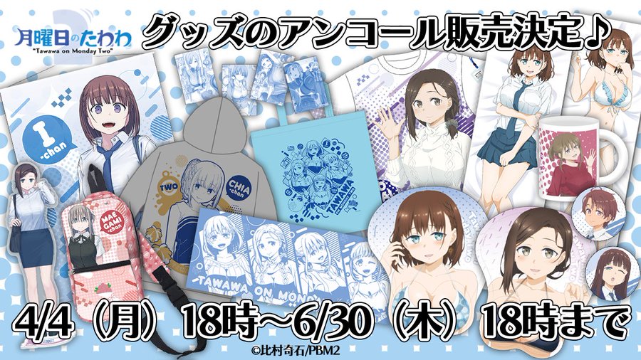 アニメ 月曜日のたわわ２ 公式サイト
