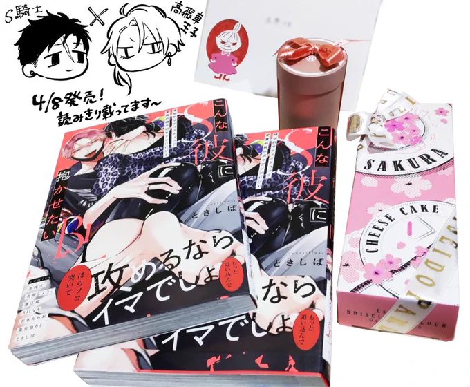 『こんな𝐒彼に抱かせたい𝐁𝐋』アンソロ献本届きました💞🎉(差し入れまでいただきましたありがとうございます!🍰)ディープなS彼を堪能したい方は是非～!✨ 