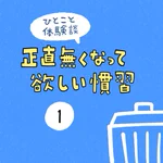 出産をした時に「正直無くなって欲しい」と思えた慣習。