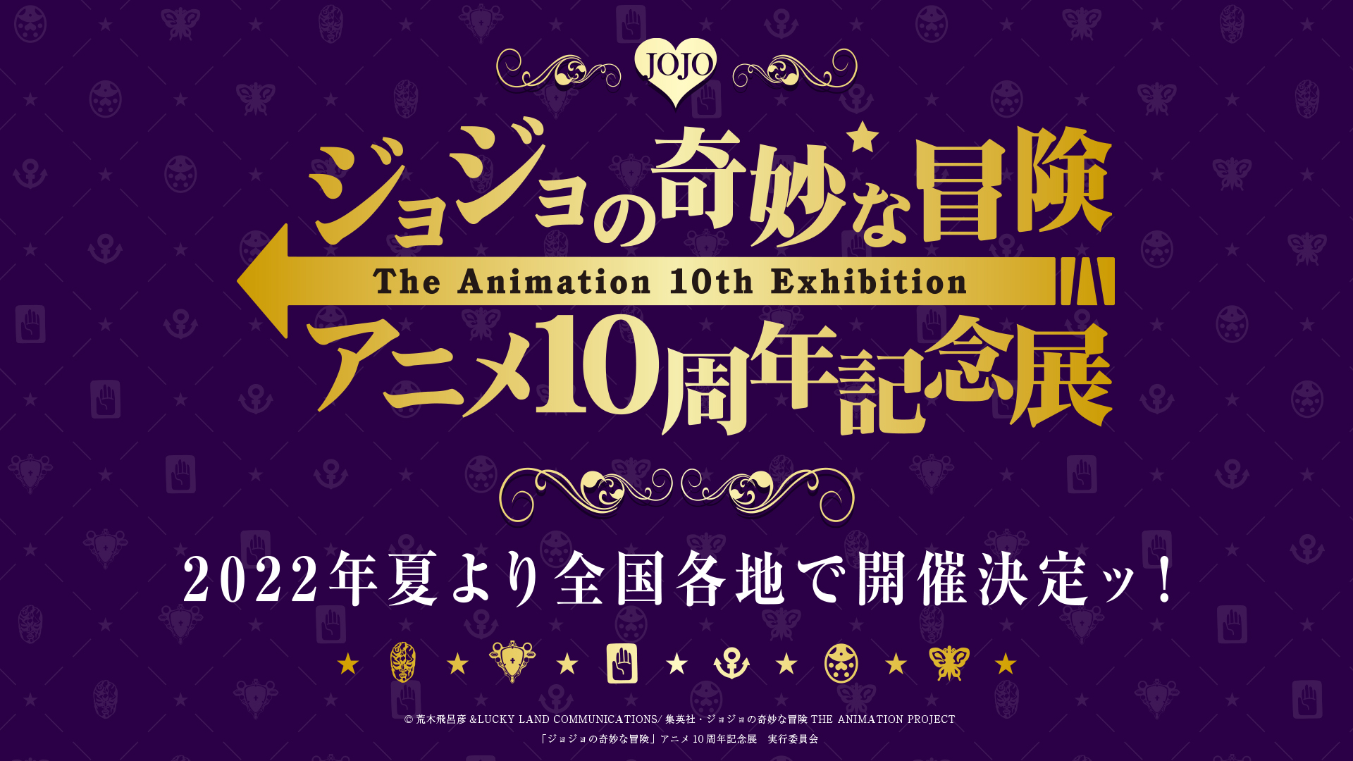 ジョジョの奇妙な冒険 アニメ10周年記念展 ジョジョの奇妙な冒険 アニメ10周年記念展 22年夏より全国各地で開催決定ッ ジョジョアニメシリーズが一同に介する初の展示会となります 最新情報を順次更新していきますので Twitterをフォローし