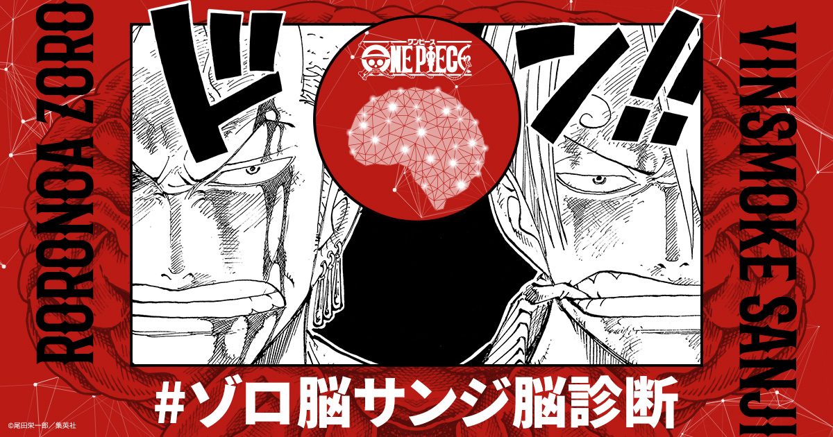 Yuu Shishio Packing Orders Rt Opcom Info あなたはゾロ脳 サンジ脳 コミックス102巻発売記念に 新たな診断メーカーが登場 T Co Q4tkdhu3wc Onepiece ゾロ脳サンジ脳診断 T Co Psegzpoa Twitter
