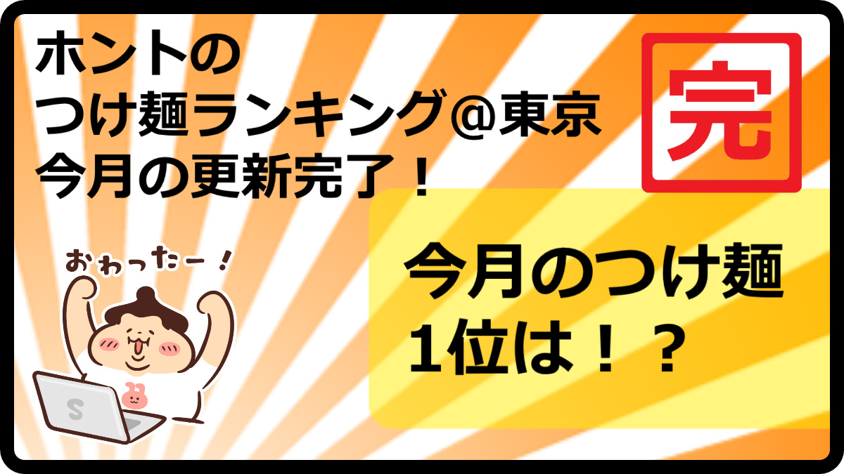 tsukelog2021's tweet photo. 🍜🍜4月のランキング更新お知らせです🍜🍜
東京の本気のつけ麺ランキングTOP50！

つけ麺を看板メニューにしているお店に絞ったホントのつけ麺ランキング東京版です！

https://t.co/JdTUNCmFV7
つけ麺ライフをお楽しみください！

つけ麺投稿は👉@menlog27

つけ麺ランキング情報は👉@tsukelog2021 https://t.co/TQURury44x