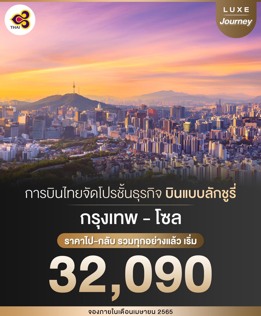 TidRhoo's tweet photo. 🛩 ได้เวลาแพ็กกระเป๋าไปเที่ยวเกาหลีแบบลักชูรี่ บินก็ต้องชั้นธุรกิจ แต่ราคาถูกแบบที่ไม่เคยมีมาก่อน

https://t.co/5j1s0XD9Nw https://t.co/WTQ76cgLo2