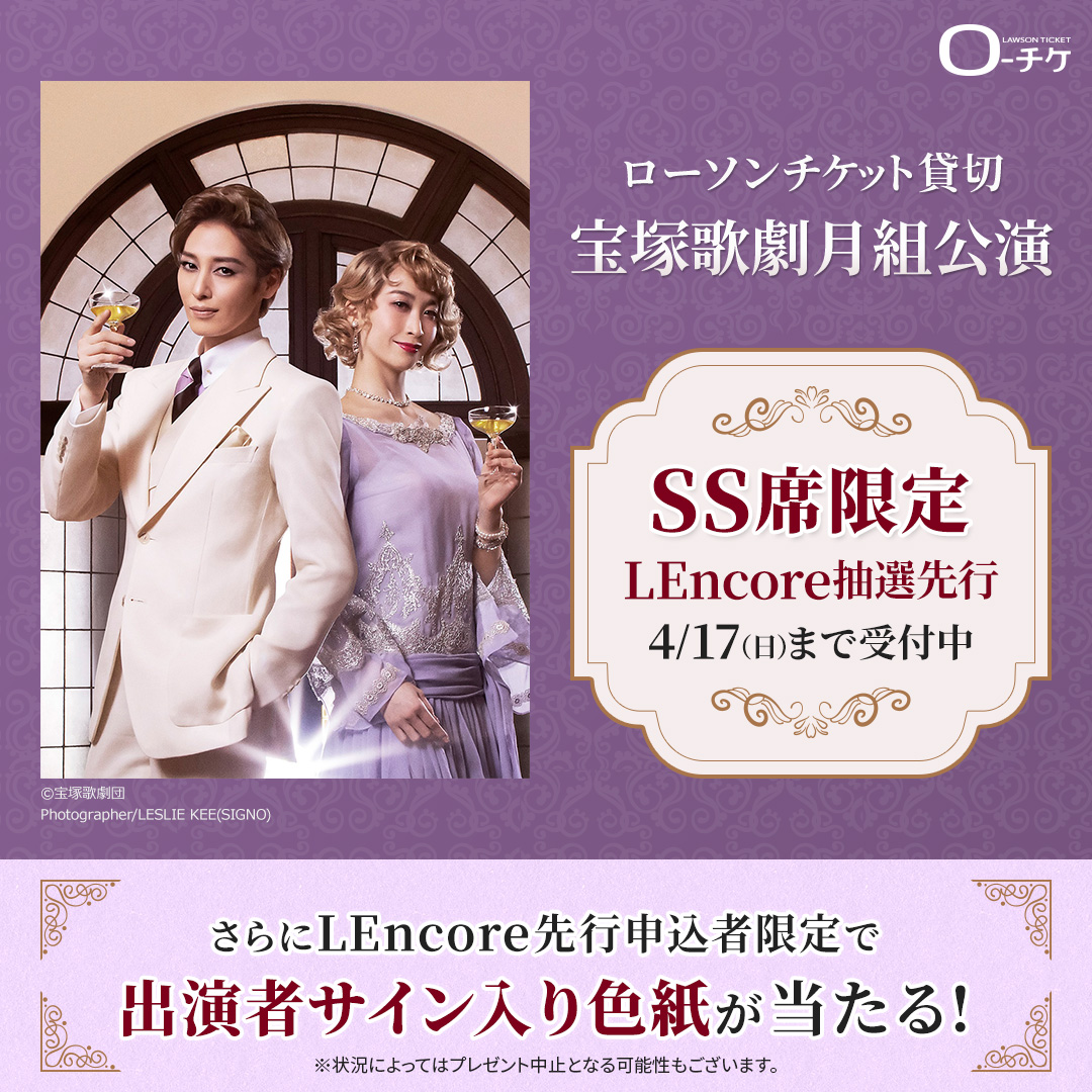 ローチケ ローソンチケット ローソンチケット貸切 宝塚歌劇 月組 公演 ローソンチケットで行う全受付の半数のss席を確保 Ss席限定 Lencore抽選先行 4 17 日 まで受付中 さらにlencore先行申込者限定で 出演者サイン入り色紙が当たる 公演 ローチケ ローソンチケット ローソンチケット貸切 宝塚歌劇 月組 公演 ローソンチケットで行う全受付の半数のss席を確保 Ss席限定 Lencore抽選先行 4 17 日 まで受付中 さらにlencore先行申込者限定で 出演者サイン入り色紙が当たる 公演