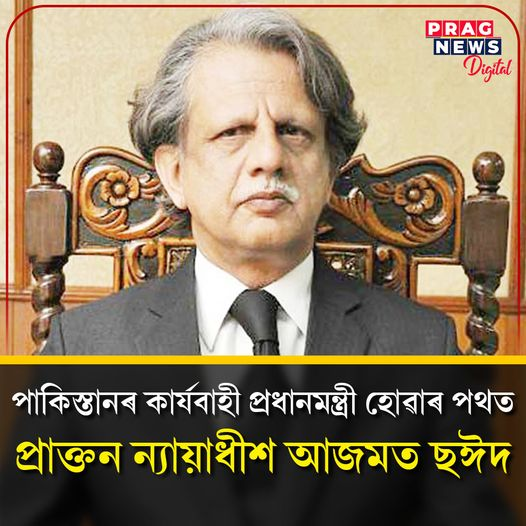 PragNews's tweet photo. #PragNews #Pakistan #FormerJustice #AzmatSaeed #Pragnewsdigital https://t.co/UEMKs8tV6g