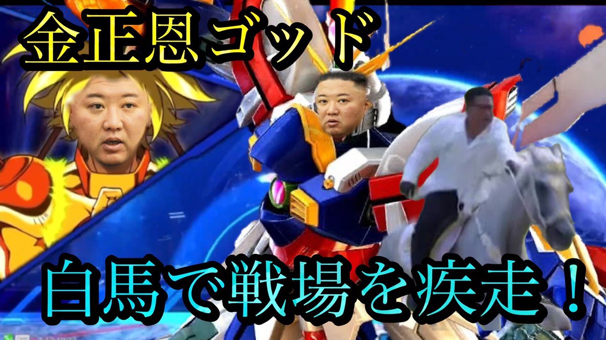 orgno1channel's tweet photo. @TotoSigu @YouTube 【クロブ】金正恩ゴッドガンダム https://t.co/4rUcWuYRvR @YouTubeより https://t.co/CBqarhDHtl